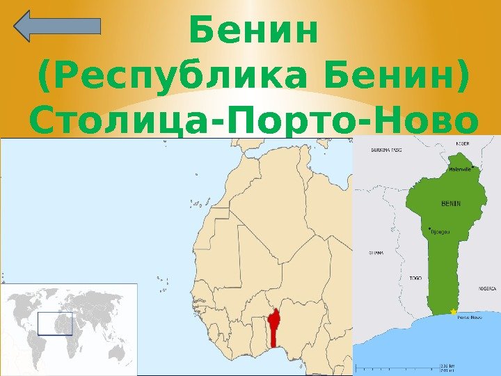 Бенин (Республика Бенин) Столица-Порто-Ново 
