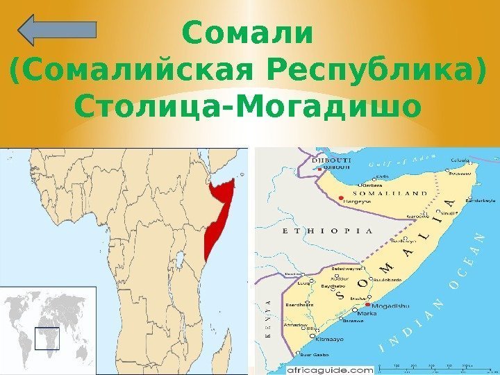 Сомали (Сомалийская Республика) Столица-Могадишо 