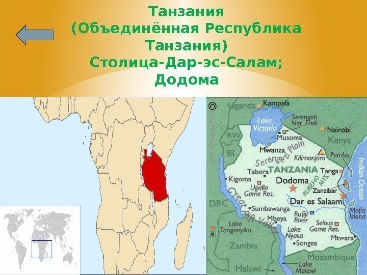 Танзания (Объединённая Республика Танзания) Столица-Дар-эс-Салам; Додома 