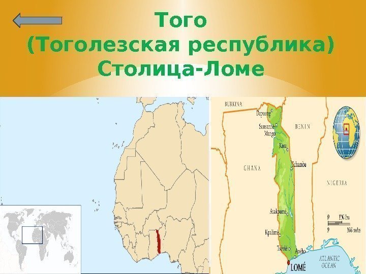 Того (Тоголезская республика) Столица-Ломе 