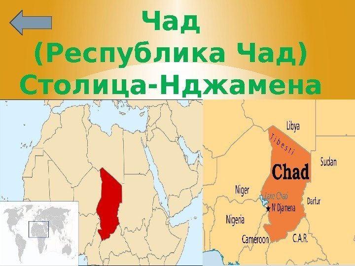 Чад (Республика Чад) Столица-Нджамена 