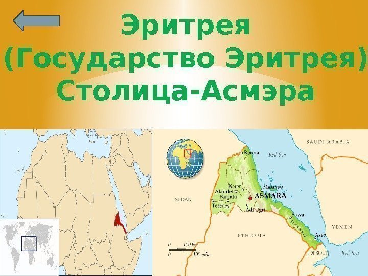 Эритрея (Государство Эритрея) Столица-Асмэра 
