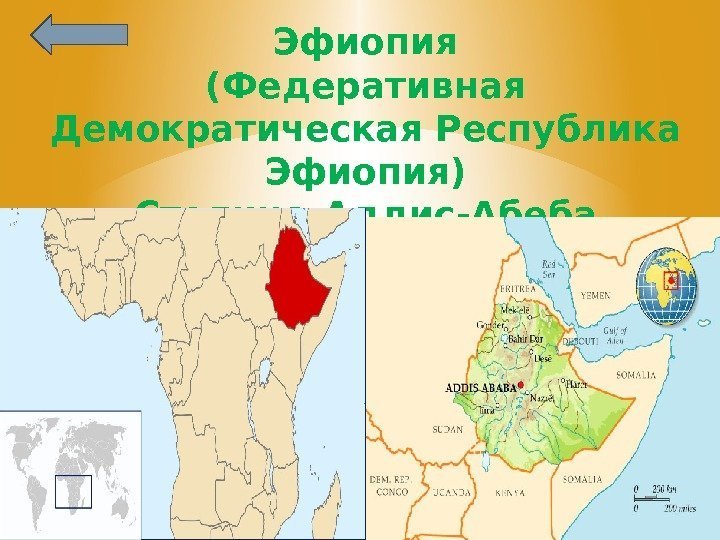 Эфиопия (Федеративная Демократическая Республика Эфиопия) Столица-Аддис-Абеба 