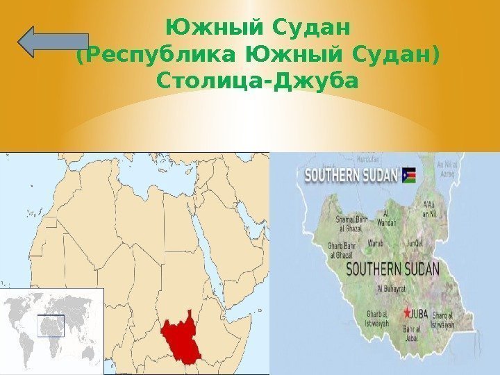 Южный Судан (Республика Южный Судан) Столица-Джуба 