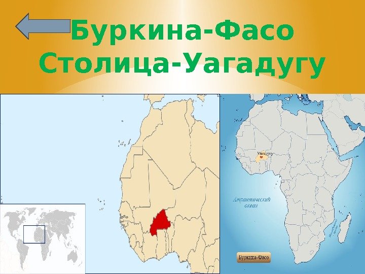 Буркина-Фасо Столица-Уагадугу 