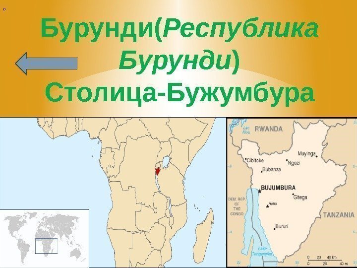 () Бурунди( Республика Бурунди ) Столица-Бужумбура 