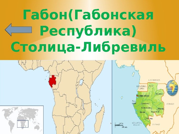 Габон(Габонская Республика) Столица-Либревиль 