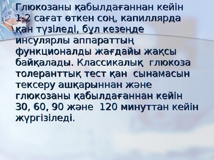  Глюкозаны қабылдағаннан кейін 1 -21 -2 сағат өткен соң, капиллярда қан түзіледі, бұл