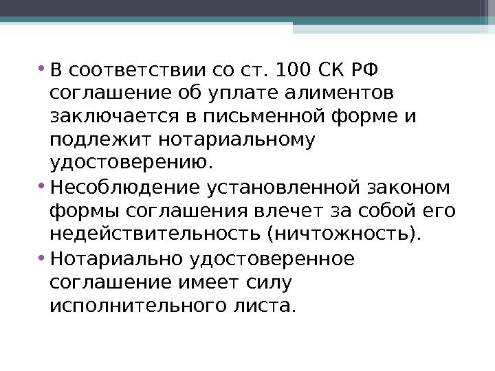  • В соответствии со ст. 100 СК РФ соглашение об уплате алиментов заключается