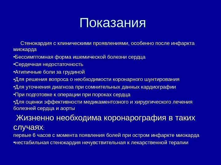 Показания  Стенокардия с клиническими проявлениями, особенно после инфаркта миокарда • Бессимптомная форма ишемической