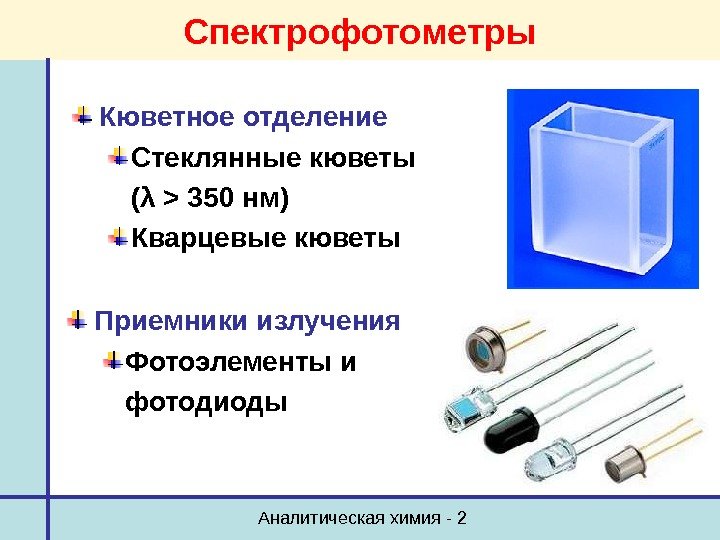 Аналитическая химия - 2 Спектрофотометры Кюветное отделение Стеклянные кюветы ( λ   350