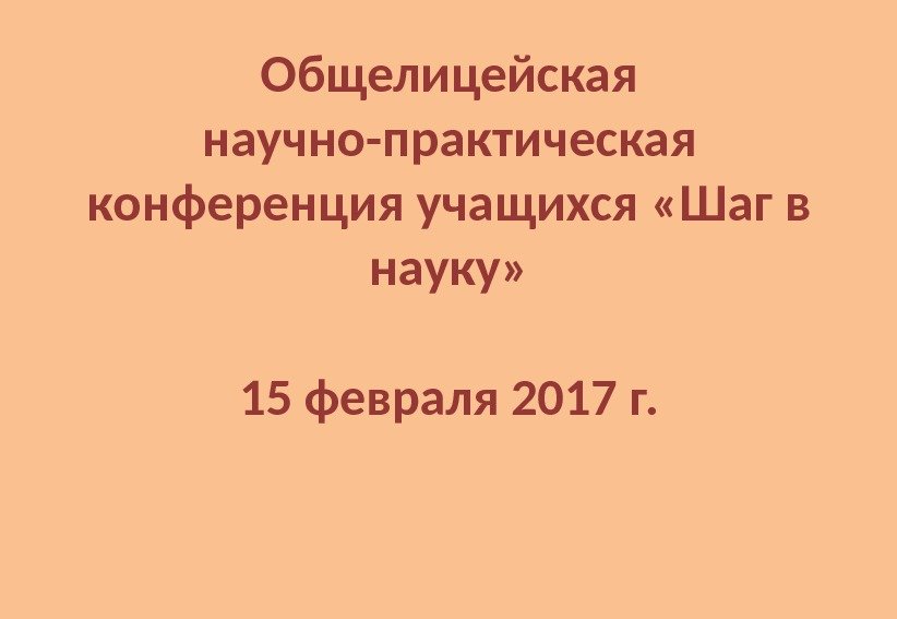 Общелицейская научно-практическая конференция учащихся «Шаг в науку» 15 февраля 2017 г. 