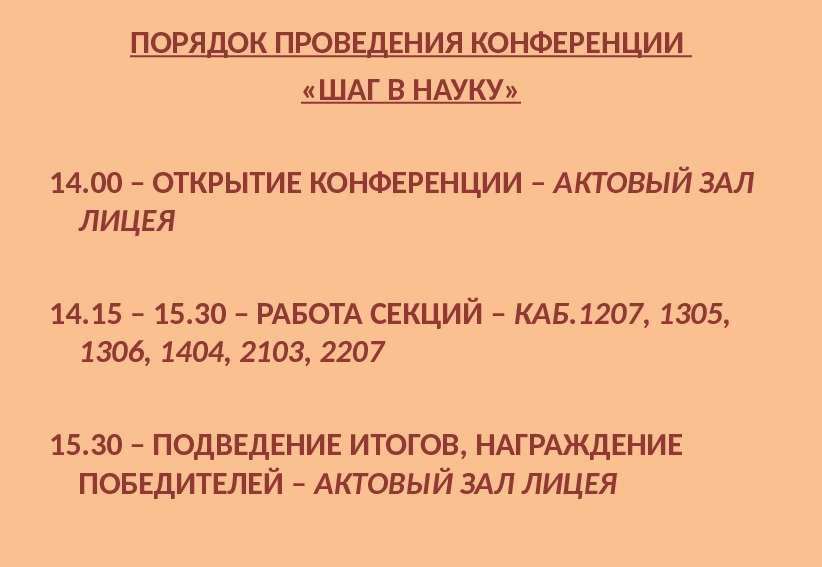 ПОРЯДОК ПРОВЕДЕНИЯ КОНФЕРЕНЦИИ  «ШАГ В НАУКУ» 14. 00 – ОТКРЫТИЕ КОНФЕРЕНЦИИ – АКТОВЫЙ