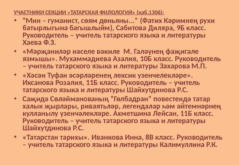 УЧАСТНИКИ СЕКЦИИ «ТАТАРСКАЯ ФИЛОЛОГИЯ» (каб. 1306):  • “ Мин – гуманист, сөям дөньяны.