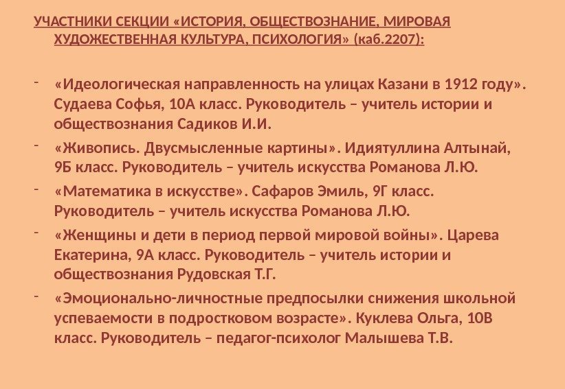 УЧАСТНИКИ СЕКЦИИ «ИСТОРИЯ, ОБЕСТВОЗНАНИЕ, МИРОВАЯ ХУДОЖЕСТВЕННАЯ КУЛЬТУРА, ПСИХОЛОГИЯ» (каб. 2207): - «Идеологическая направленность на