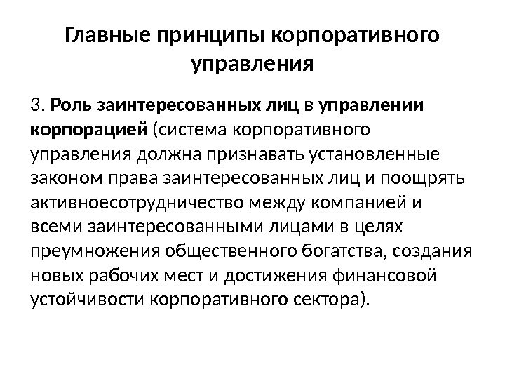 Главные принципы корпоративного управления 3.  Роль заинтересованных лиц в управлении корпорацией (система корпоративного