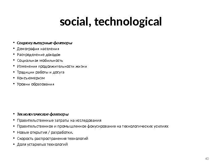 social, technological • Социокультурные факторы • Демография населения • Распределение доходов • Социальная мобильность