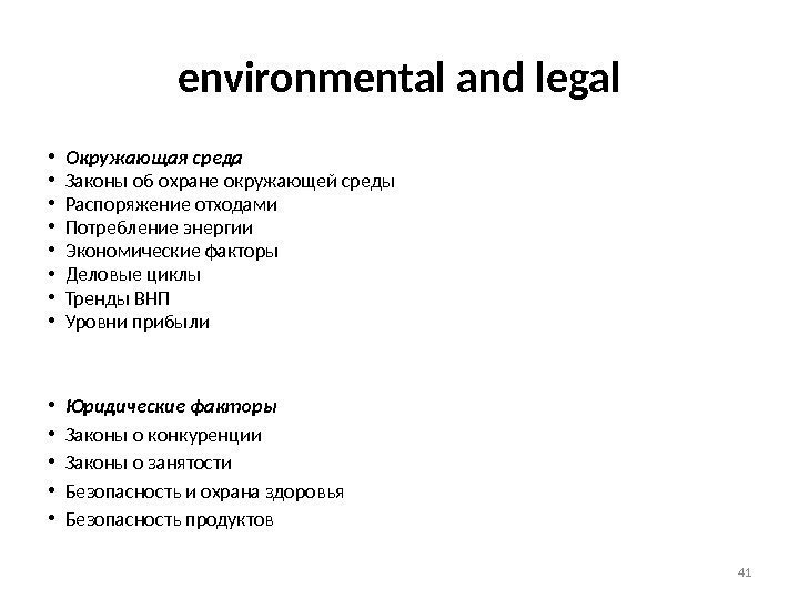 environmental and legal • Окружающая среда • Законы об охране окружающей среды • Распоряжение