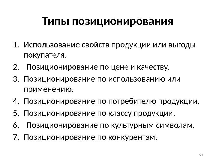 Типы позиционирования 1. Использование свойств продукции или выгоды покупателя. 2.  Позиционирование по цене