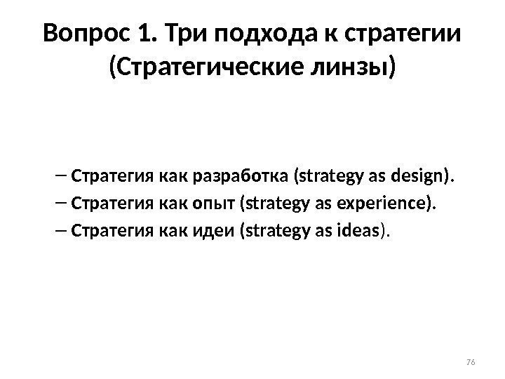 Вопрос 1. Три подхода к стратегии (Стратегические линзы) – Стратегия как разработка (strategy as