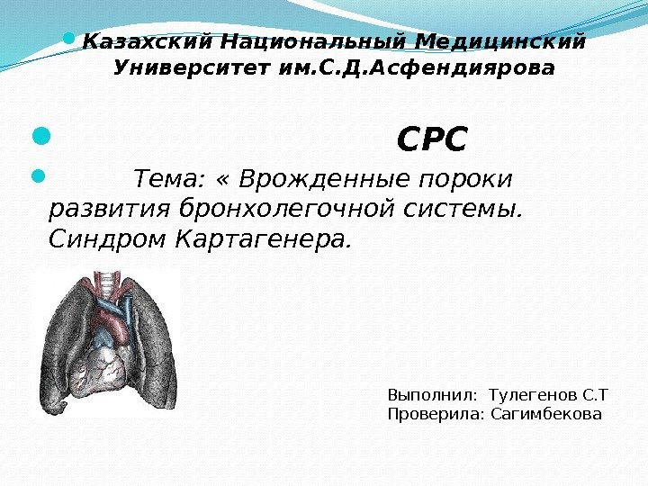 Казахский Национальный Медицинский Университет им. С. Д. Асфендиярова     