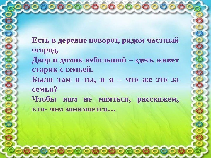 Есть в деревне поворот, рядом частный огород, Двор и домик небольшой – здесь живет