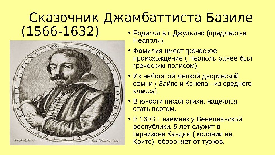   Сказочник Джамбаттиста Базиле (1566 -1632) • Родился в г. Джульяно (предместье Неаполя).