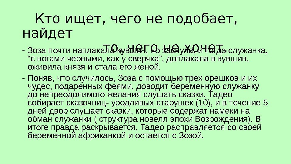   Кто ищет, чего не подобает,  найдет     то,