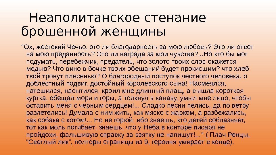   Неаполитанское стенание брошенной женщины “ Ох, жестокий Чечьо, это ли благодарность за