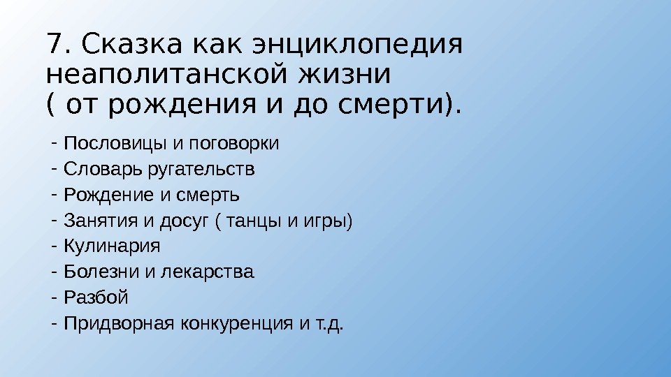 7. Сказка как энциклопедия  неаполитанской жизни ( от рождения и до смерти). -