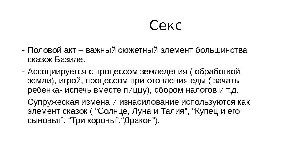       Секс - Половой акт – важный сюжетный элемент