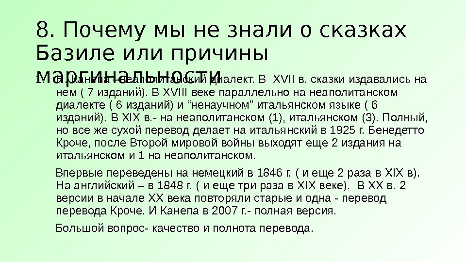 8. Почему мы не знали о сказках Базиле или причины маргинальности 1. Н. Канепа