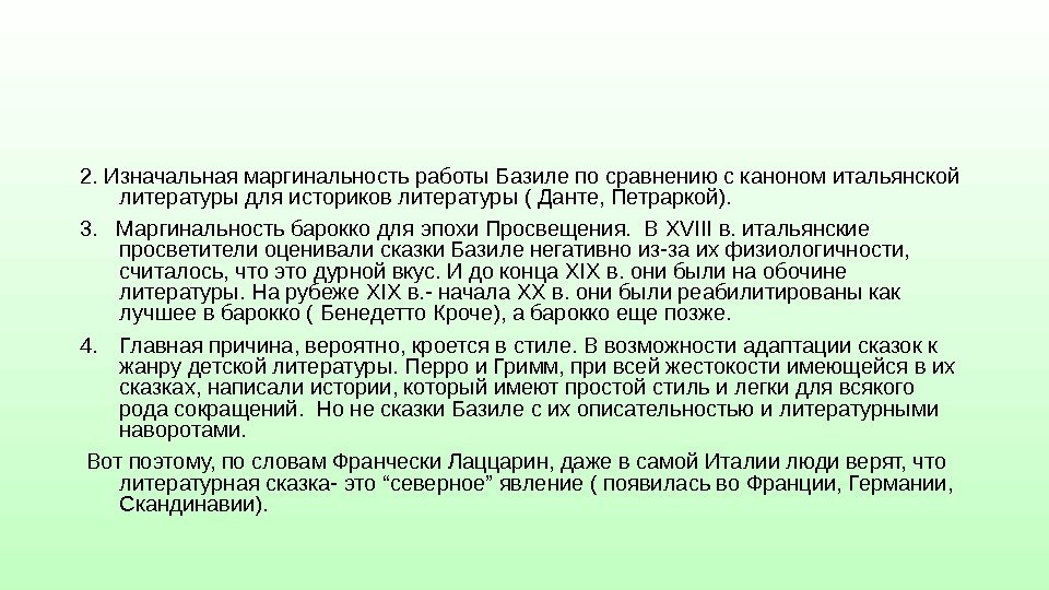 2. Изначальная маргинальность работы Базиле по сравнению с каноном итальянской литературы для историков литературы