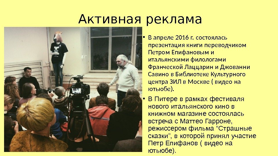     Активная реклама • В апреле 2016 г. состоялась презентация книги