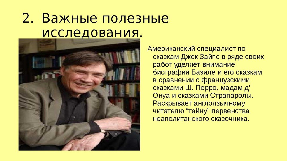 2. Важные полезные исследования. Американский специалист по сказкам Джек Зайпс в ряде своих работ