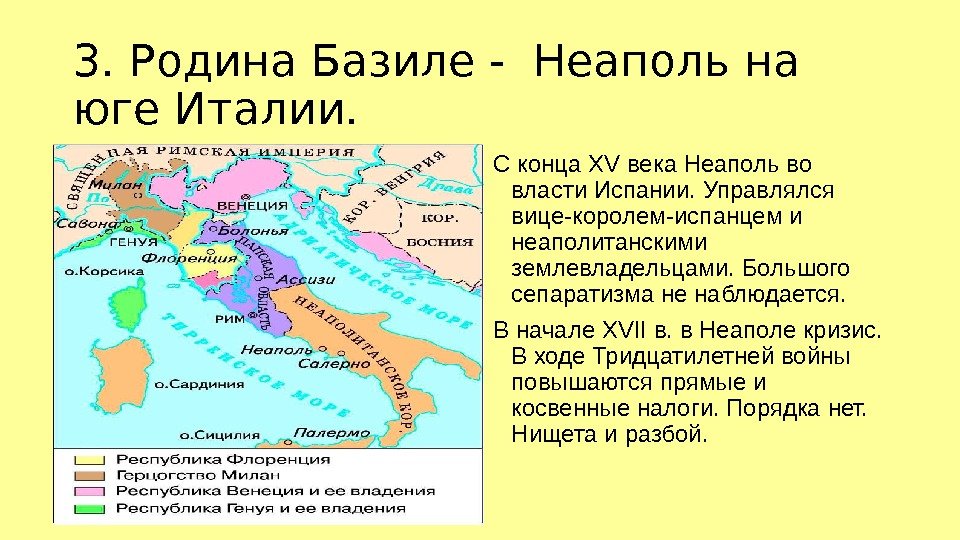 3. Родина Базиле - Неаполь на юге Италии. С конца XV века Неаполь во