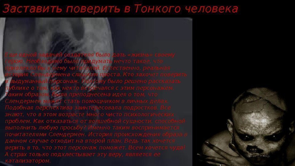 Заставить поверить в Тонкого человека Еще одной задачей создателя было дать «жизнь» своему герою.