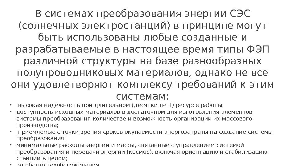 В системах преобразования энергии СЭС (солнечных электростанций) в принципе могут быть использованы любые созданные