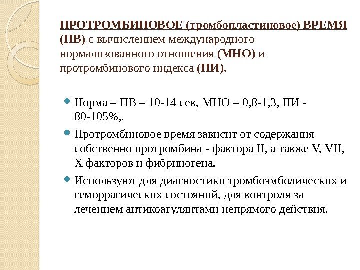 Тромбиновое время. Протромбин, мно (протромбиновое время, pt, prothrombin, INR). Как рассчитать протромбиновое отношение. Мно формула расчета. Определение протромбинового времени норма.