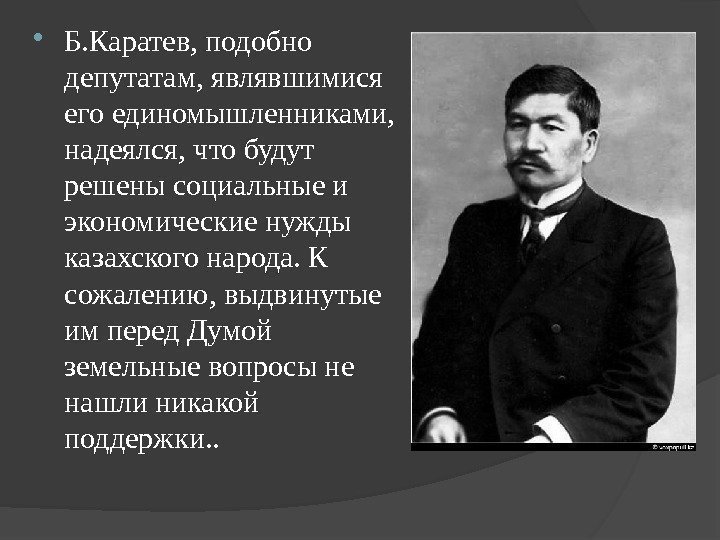  Б. Каратев, подобно депутатам, являвшимися его единомышленниками,  надеялся, что будут решены социальные