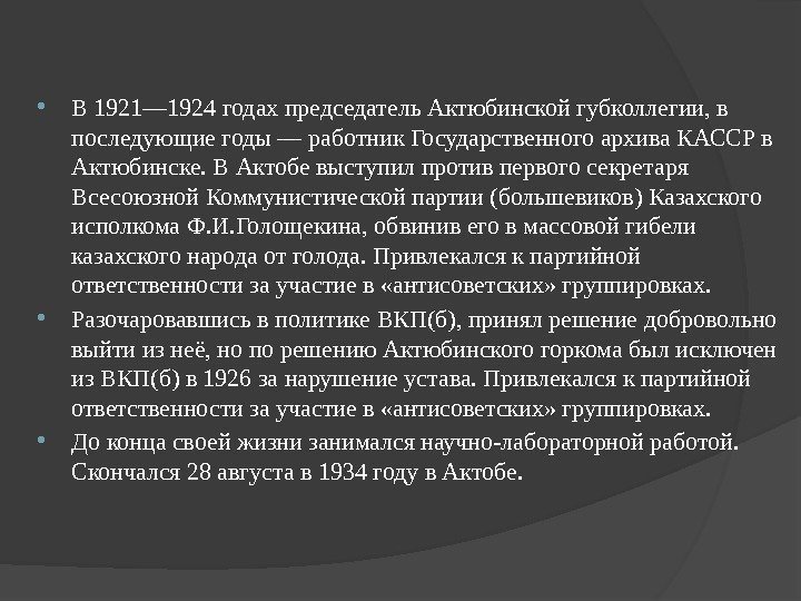  В 1921— 1924 годах председатель Актюбинской губколлегии, в последующие годы — работник Государственного
