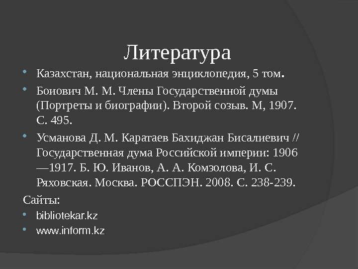     Литература Казахстан, национальная энциклопедия, 5 том.  Боиович М. М.