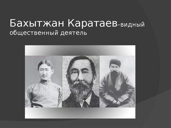 Бахытжан Каратаев - видный общественный деятель 