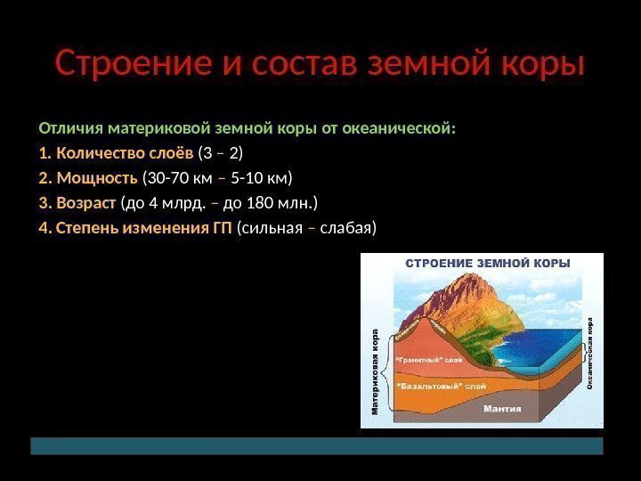 Строение и состав земной коры Отличия материковой земной коры от океанической: 1. Количество слоёв