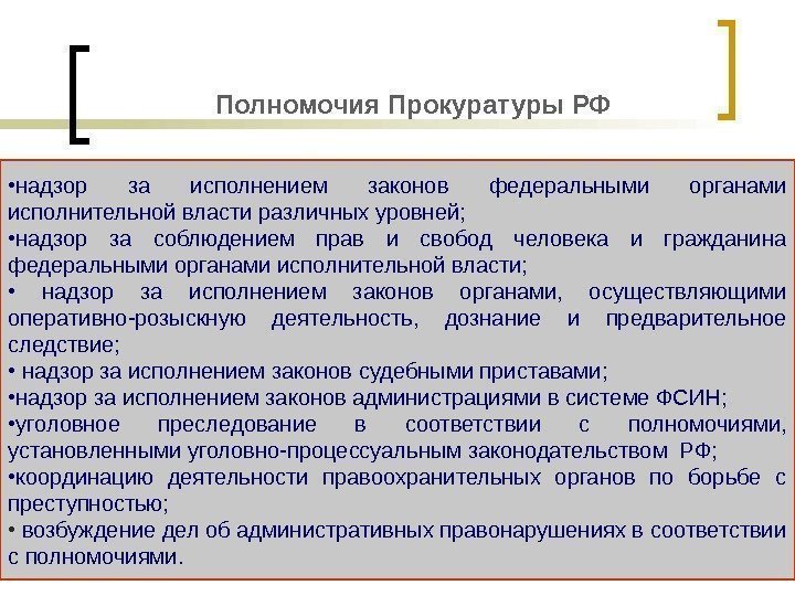 Полномочия Прокуратуры РФ  • надзор за исполнением законов федеральными органами исполнительной власти 