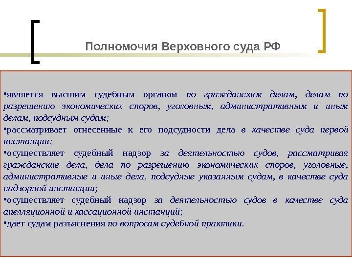 Полномочия Верховного суда РФ  • является высшим судебным органом по гражданским делам, 