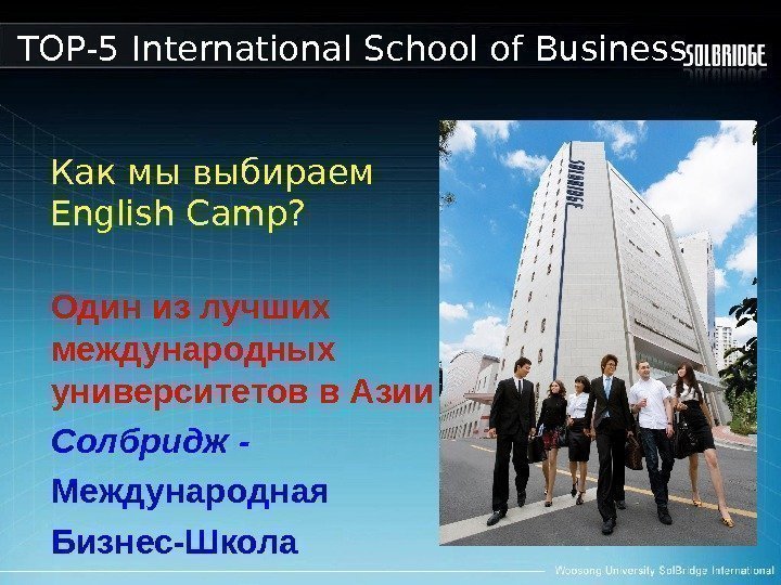 Как мы выбираем English Camp? O дин из лучших международных университетов в Азии 
