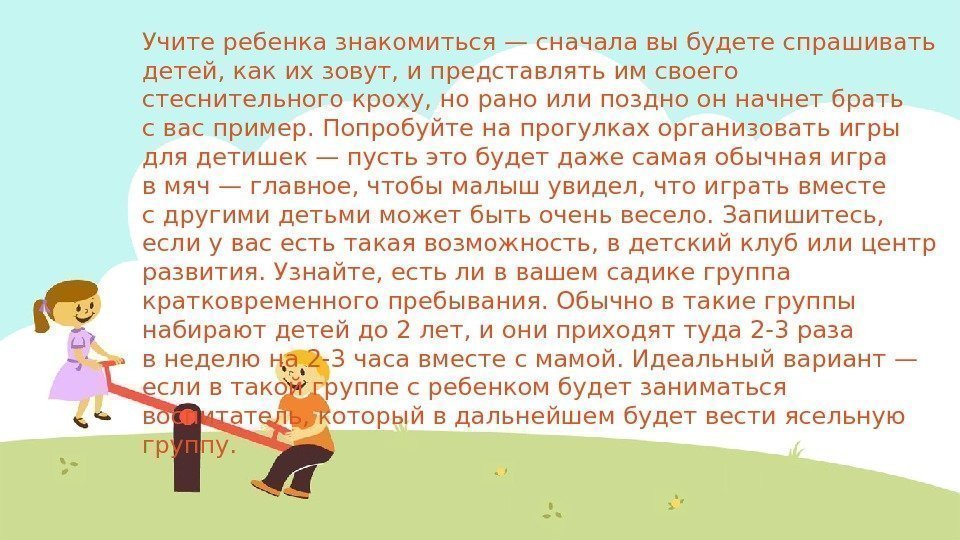 Учите ребенка знакомиться— сначала выбудете спрашивать детей, как ихзовут, ипредставлять имсвоего стеснительного кроху, норано