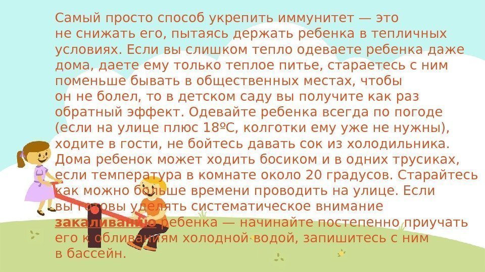 Самый просто способ укрепить иммунитет— это неснижать его, пытаясь держать ребенка втепличных условиях. Если