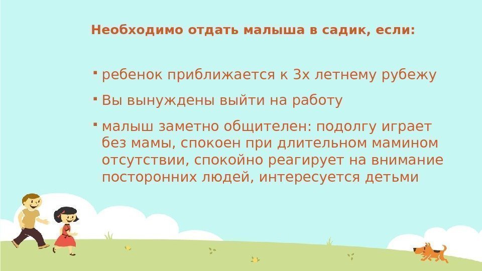 Необходимо отдать малыша в садик, если:  ребенок приближается к 3 х летнему рубежу